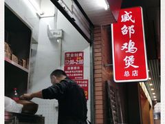 -威邵鸡煲(西华路总店)