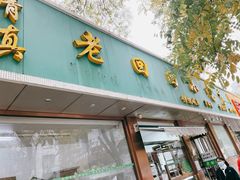 门面-老回回烩面馆(左家庄店)