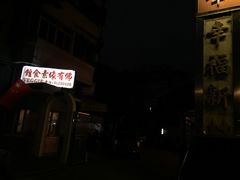 -佛有缘素食馆·荔湾老字号(陈家祠首店)
