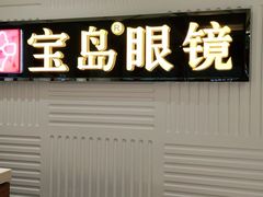 -宝岛眼镜(齐齐哈尔万达店)