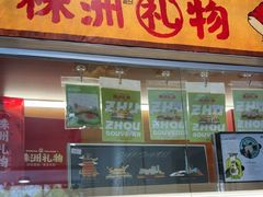 -西江红·株洲本地菜(滨江南路店)