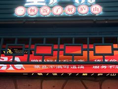 -望庐说·本地菜馆