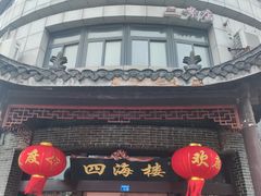 -四海楼(二案店)