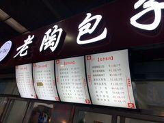 -老陶包子铺(南大西南村店)
