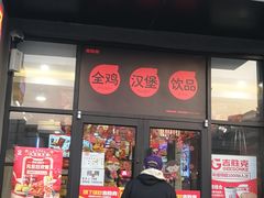 门面-吉胜克·汉堡炸鸡(南开三马路店)