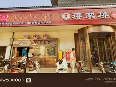 -蒋家桥饺面店(广陵路店)