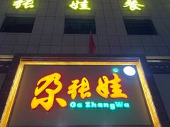 -青海名吃尕张娃非遗烤肉(海湖总店)