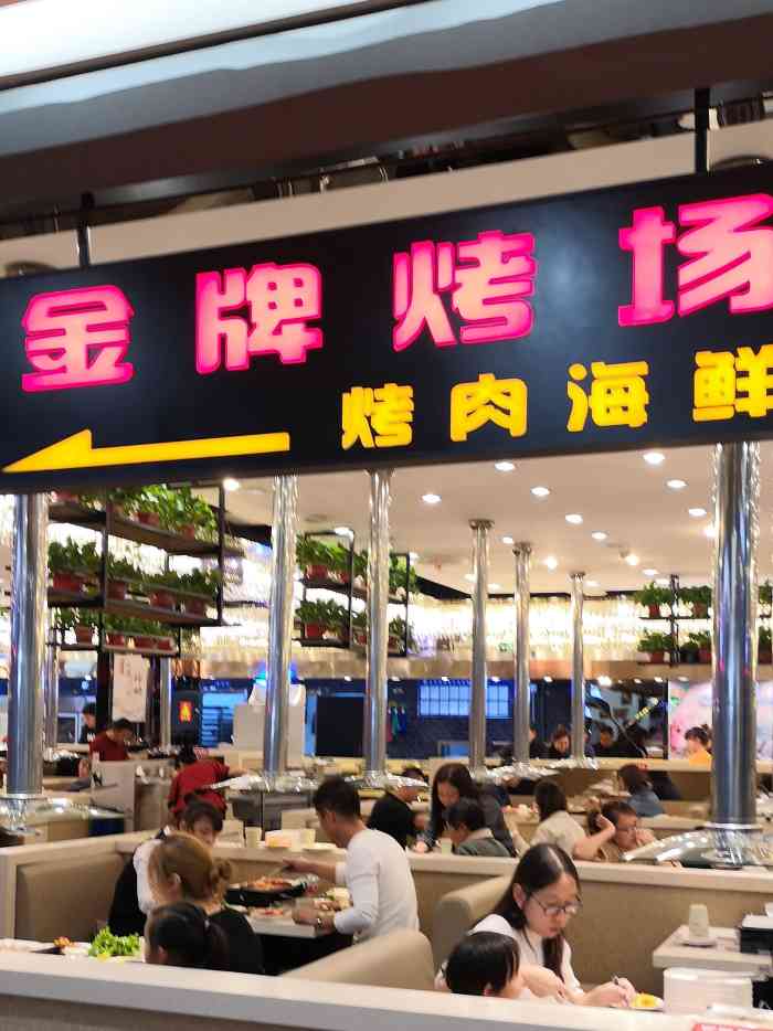 金牌烤场烤肉海鲜自助广场(万豪店)
