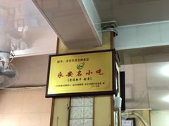 -添宝粿条店