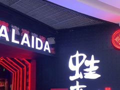 -蛙来哒(东城万达店)
