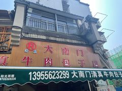 -大南门牛肉包子店