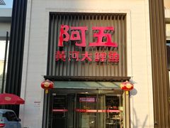 -阿五黄河大鲤鱼(英协路店)