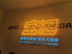 -宝记烧烤·碳锅羊肉·羊蝎子火锅·夜食社(文体路创始店)