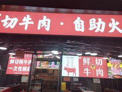 -老张记鲜切牛肉自助火锅(龙光世纪中心店)