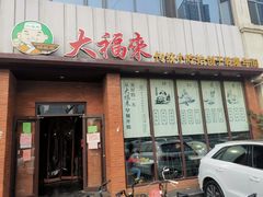 门面-大福来锅巴菜(古文化街店)