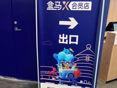 -盒马X会员店(王府井奥莱UP TOWN店)