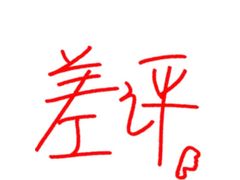 -石记东北风味烤肉店(子固路店)