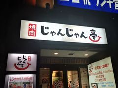 -じゃんじゃん亭(栄店)