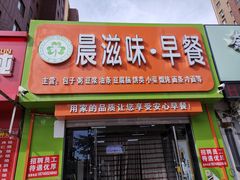 门面-晨滋味.早餐(沈辽路店)