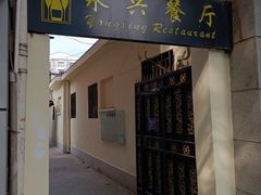 -永兴餐厅(复兴中路店)