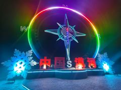 -北极村旅游风景区