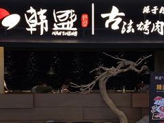 -韩盛·古法烤肉店(皇城恒隆广场店)
