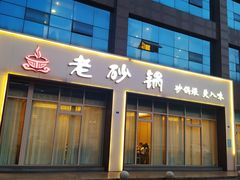 -老砂锅(城北店)