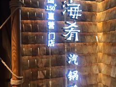 -云海肴·汽锅鸡·云南菜(天山百盛优客店)