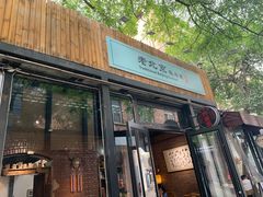 门面-老北京私房菜(798店)