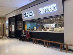 门面-新太二·鲜料川菜(晶耀前滩店)