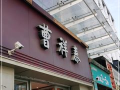 门面-曹祥泰(解放路店)