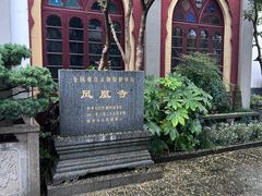 -凤凰寺