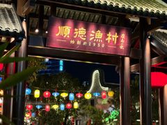 -顺德渔村·岭南一号