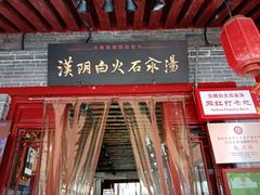 门面-汉阴白火石汆汤