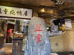 门面-盟重烧烤(高正街店)