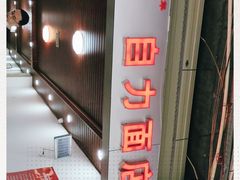 -华兴街自力面店