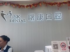 -曙康口腔·家庭全科诊疗中心