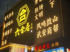 -六合居·邯郸菜·武安菜起源地
