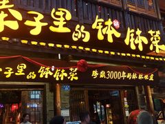 -寨子里的·钵钵菜·湘西山里菜(魅力湘西店)