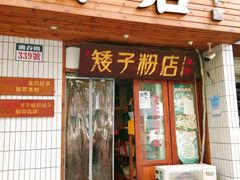 -矮子粉店1985·长沙米粉(湘春路店)