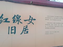 -红线女旧居