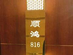 -顺风海鲜港(金玉兰店)