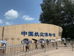 -中国航空博物馆