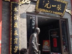 -张一元(前门店)