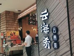 门面-云海肴·汽锅鸡·云南菜(苏州中心店)