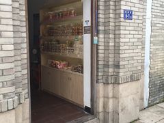 门面-薛文保黄米糕