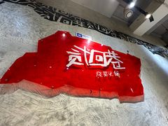 -贰回巷火锅馆(钟楼店)