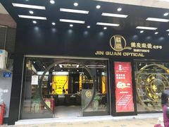 -锦泉眼镜(仓边路店)