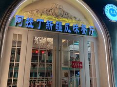 -阿拉丁新疆风味餐厅·清真(罗廊巷店)