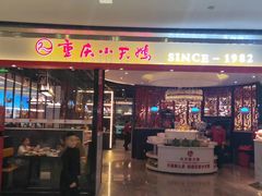 门面-重庆小天鹅火锅(中商广场店)